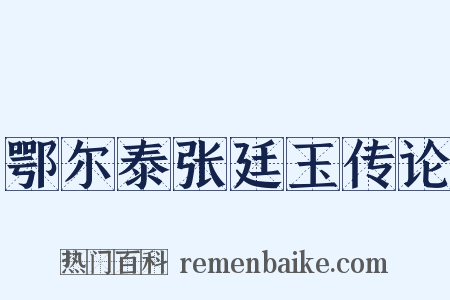 鄂尔泰张廷玉传论是什么意思的图片